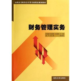 财务管理实务/王玉娟/高职高专财务会计类专业精品规划教材