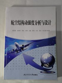 航空结构动强度分析与设计（西北工业大学出版社）
