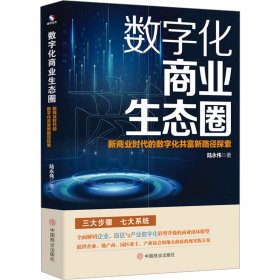 数字化商业生态圈 新商业时代的数字化共富新路径探索