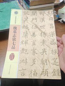 中国著名碑帖精选魏墓志铭七品