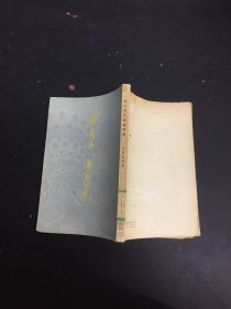 近三百年名家詞選 一版一印