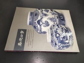 嘉德四季（01）2006年第一期拍卖 瓷器工艺品（一）