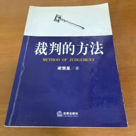 裁判的方法