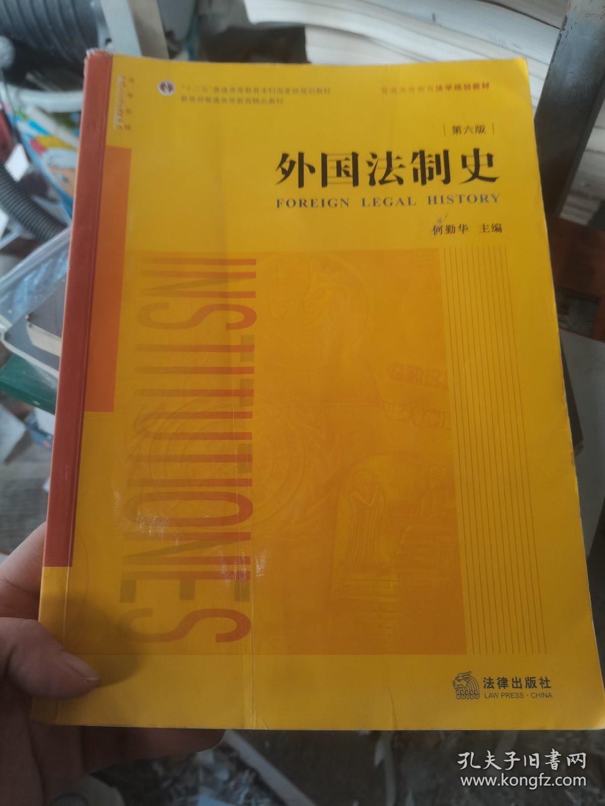 外国法制史（第六版）