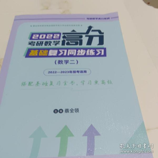 2022考研数学高分基础复习同步练习（数学二）