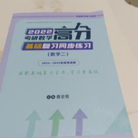 2022考研数学高分基础复习同步练习（数学二）