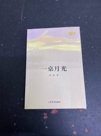 一桌月光 签赠本
