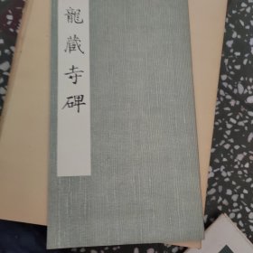 龙藏寺碑