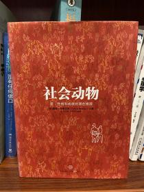 社会动物：爱、性格和成就的潜在根源