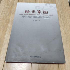 翰墨家园：中国画百家邀请展作品集