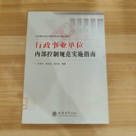 行政事业单位内部控制培训指定教材：行政事业单位内部控制规范实施指南