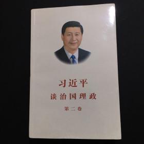 习近平谈治国理政·第二卷