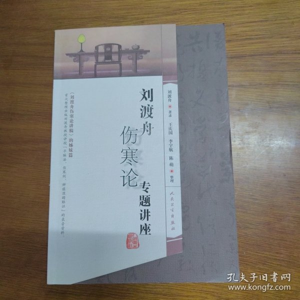 刘渡舟伤寒论专题讲座