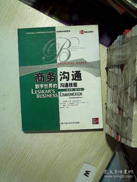 教育部高校工商管理类教学指导委员会双语教学推荐教材·商务沟通：数字世界的沟通技能（英文版·第12版）