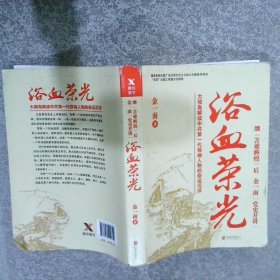 浴血荣光（全新再版）