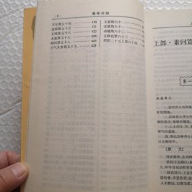 中国古典文学精华，黄帝内经