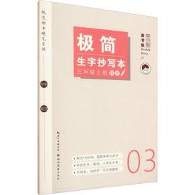 极简生字抄写本 3年级 上册 学生常备字帖 姜浩 新华正版