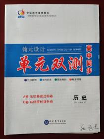 翰元设计 高中同步 单元双测 高二历史（YL·必修2）