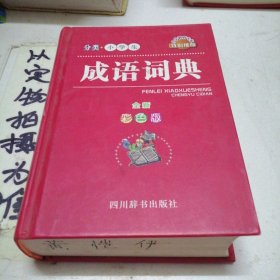 分类小学生成语词典（全新彩色版）