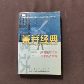 兼并经典.震惊华尔街的投资策略