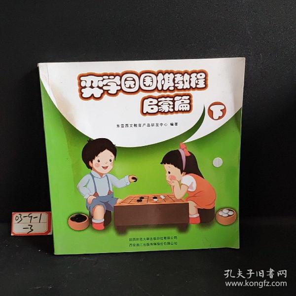 弈学园围棋教程. 启蒙篇. 上