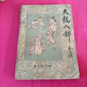 天龙八部第一卷上下 第二卷上下  笫四卷上下  (第三卷下册)共七本合售