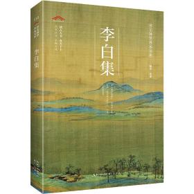 李白集 中国古典小说、诗词  新华正版