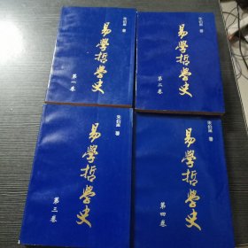 易学哲学史（第1,2,3,4册全四卷）1995年一版一印