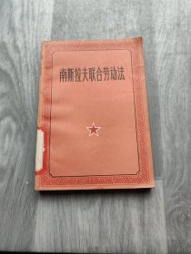 南斯拉夫联合劳动法