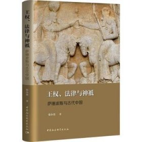 王权、法律与神祇:萨珊波斯与古代中国