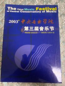 音乐节目单 第三届音乐节----2003中央音乐学院