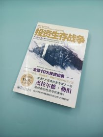 投资生存战争：卓越投资者必须知道的51个投资常识