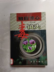 触目惊心毒镜头