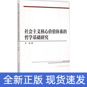 社会主义核心价值体系的哲学基础研究