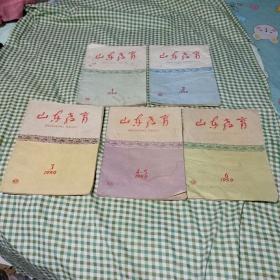 山东教育1959年1-6期 5册