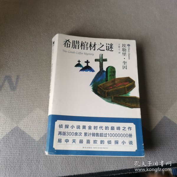 希腊棺材之谜：口袋本