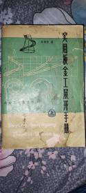 实用板金工展开手册 1979年7月一版一印 本书店的书，无折角，无划痕，无涂鸦。 九五品，硬皮书的书脊和书皮保存完好。 可以放心购买。 旧书值得收藏留念。