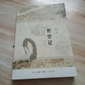 野史记（新史记系列）（修订版）