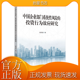 中国企业部门系统性风险的投资行为效应研究