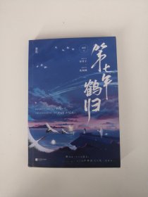 第七年鹤归