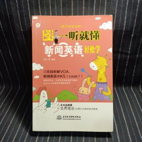 G6 英语新手一听就懂：VOA新闻英语轻松学（新手自助宝典）