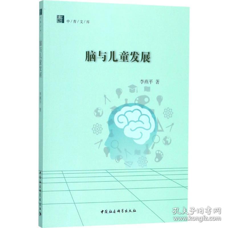 新华正版 脑与儿童发展 李燕平 著 9787520324878 中国社会科学出版社