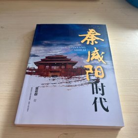 秦咸陽時(shí)代