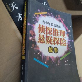 青少年最着迷的侦探推理悬疑探险故事