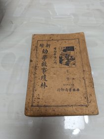 《新增幼学故事琼林》全一册