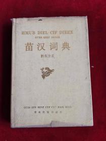 苗汉词典 黔东方言 精装 90年1版1印 包邮挂刷