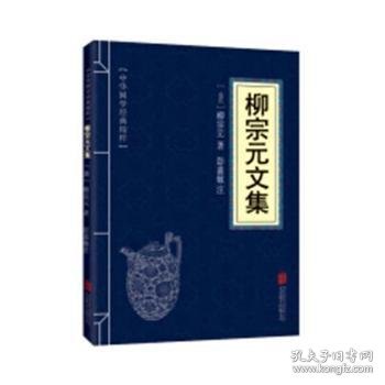 古文观止、韩愈文集、柳宗元文集、欧阳修文集、苏洵苏轼苏辙、王安石曾巩、（六册）