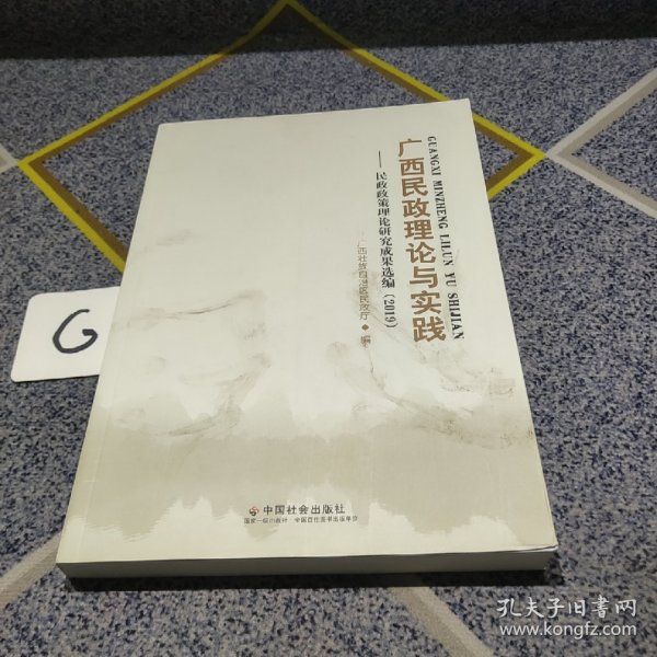 广西民政理论与实践：民政政策理论研究成果选编2019