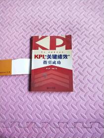 KPI，“关键绩效”指引成功