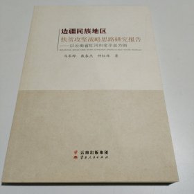 边疆民族地区扶贫攻坚战略思路研究报告